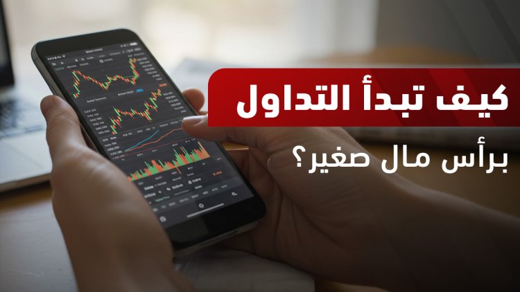 أساسيات التداول من الصفر